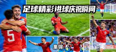 足球精彩进球集锦视频缩略图 - 庆祝瞬间合集